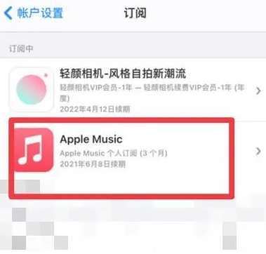 云龙apple维修店分享Apple Music怎么取消自动收费 