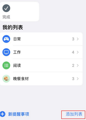 云龙苹果14维修店分享iPhone14如何设置主屏幕显示多个不同类型提醒事项 