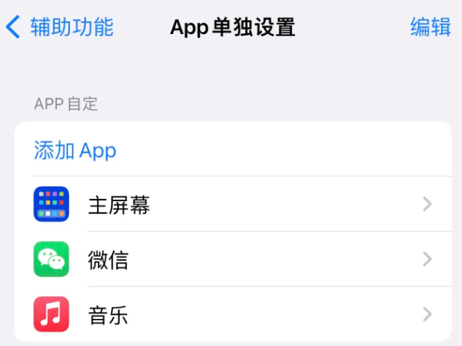 云龙苹果14服务点分享iPhone14如何单独设置App