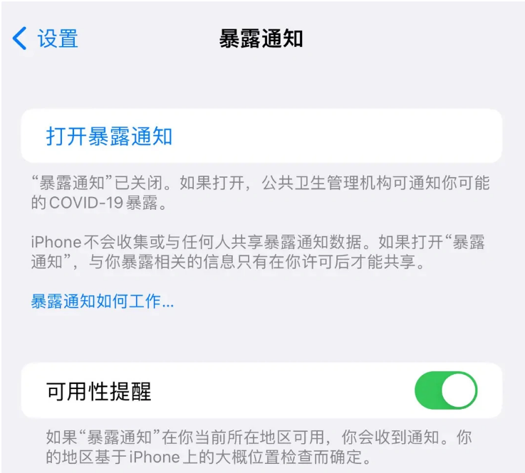 云龙苹果指定维修服务分享iPhone关闭暴露通知操作方法 