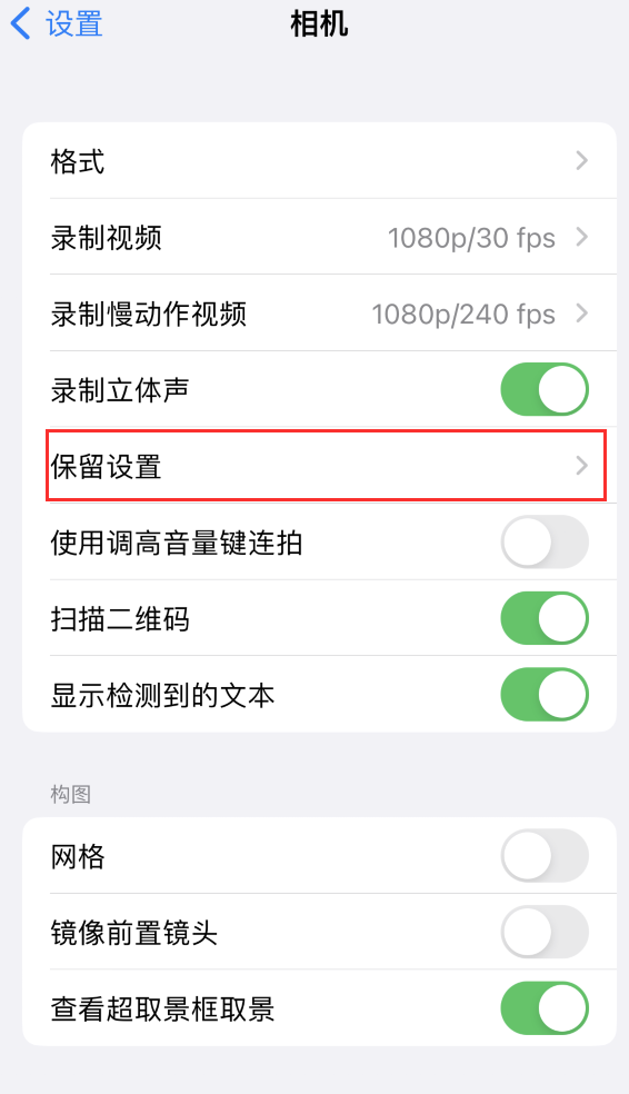 云龙苹果14维修分享如何在iPhone 14 机型中保留拍照设置 