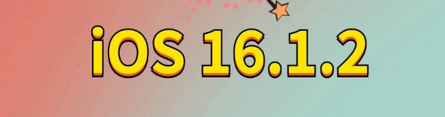 云龙苹果手机维修分享iOS 16.1.2正式版更新内容及升级方法 