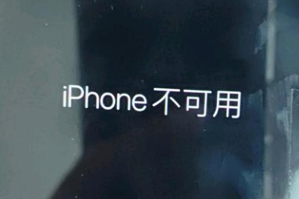 云龙苹果服务网点分享锁屏界面显示“iPhone 不可用”如何解决 